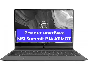 Чистка от пыли и замена термопасты на ноутбуке MSI Summit B14 A11MOT в Белгороде